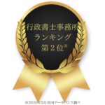 行政書士事務所ランキング第2位