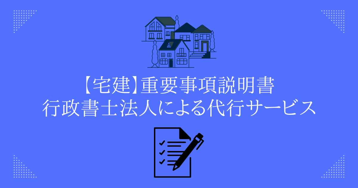 【宅建】重要事項説明書 行政書士法人による代行サービス