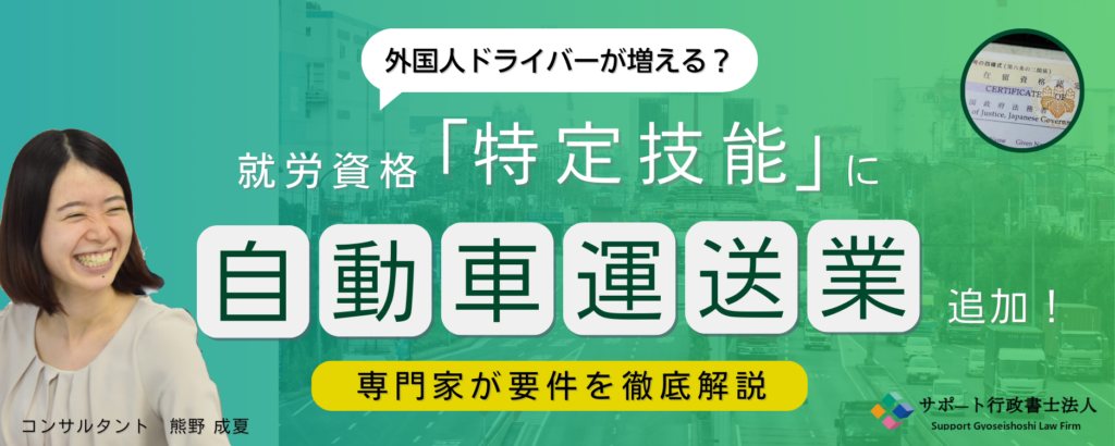 特定技能「自動車運送業」　在留資格と試験について解説