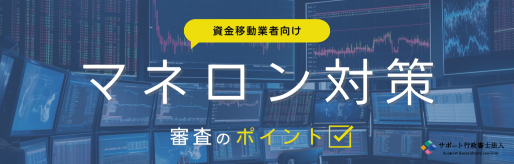 資金移動業者の方必見！マネロン対策の審査ポイントを専門家が徹底解説