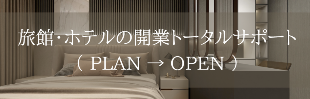 旅館・ホテルの開業トータルサポート（ PLAN → OPEN ）