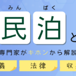 visual：tsukamoto旅館ホテル宿泊　SG：民泊とは？～民泊の定義から法律、収益の仕組みについて専門家が簡単に解説～