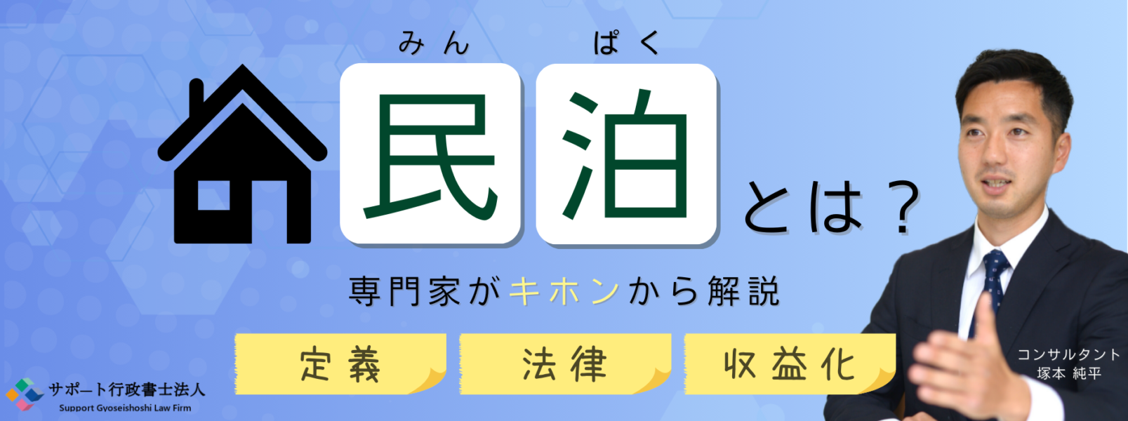 visual：tsukamoto旅館ホテル宿泊　SG：民泊とは？～民泊の定義から法律、収益の仕組みについて専門家が簡単に解説～