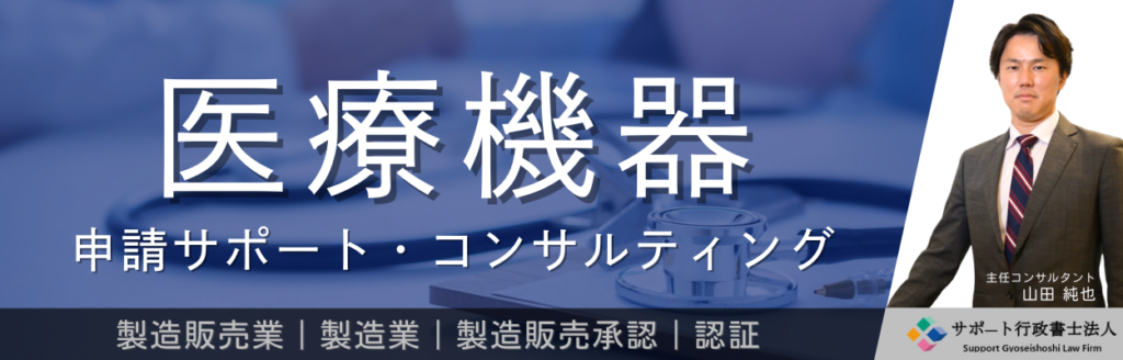 医療機器　申請サポート・コンサルティング