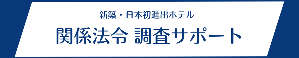 関係法令調査サポート