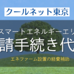 クールネット東京 エネファーム