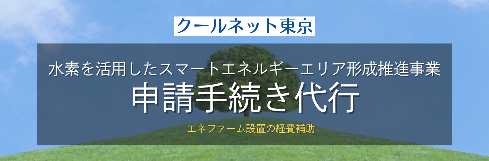 クールネット東京 エネファーム