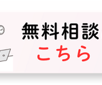 無料相談はこちら