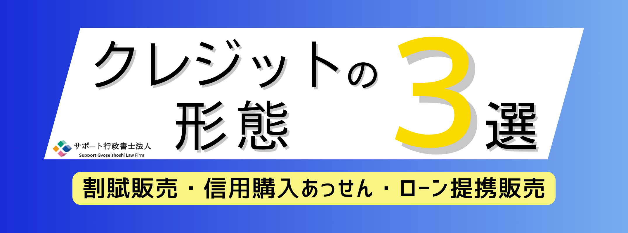 クレジットの形態３選！割賦販売、信用購入あっせん、ローン提携販売の内容とそれぞれの違いについて専門家が解説！