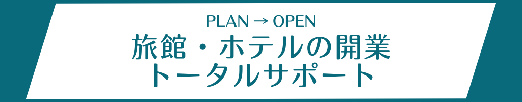 開業トータルサポート（PLAN～OPEN）