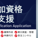 入札参加資格申請支援　書類作成・申請代行・期日調査＆管理・受注UPコンサルティング