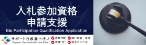 入札参加資格申請支援　書類作成・申請代行・期日調査＆管理・受注UPコンサルティング