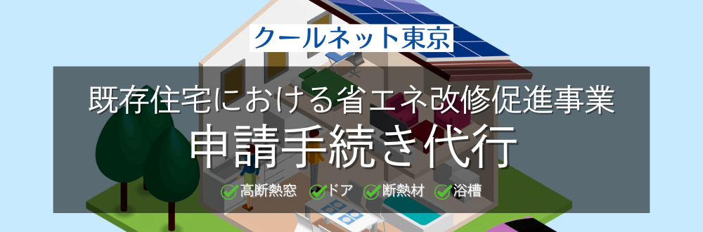 クールネット東京 既存住宅における省エネ改修促進事業　申請手続き代行　高断熱窓・ドア・断熱材・浴槽