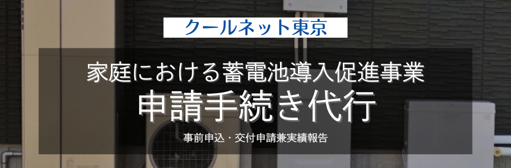 クールネット東京
過程における蓄電池導入促進事業　申請手続き代行