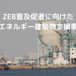 ZEB普及促進に向けた 省エネルギー建築物支援事業 (1)