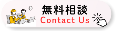 無料相談（Contact Us）