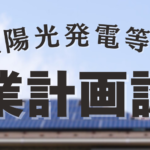 太陽光発電等の事業計画認定