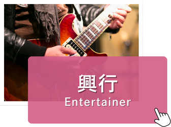 興行	Entertainerビザ