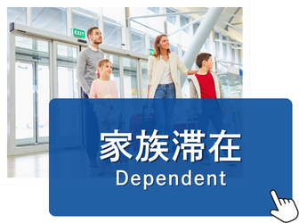 家族滞在	Dependentビザ