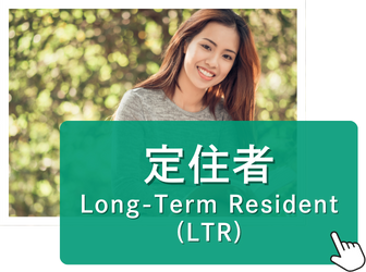 定住者	Long-Term Resident (LTR)ビザ