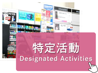 特定活動ビザ
Designated Activities