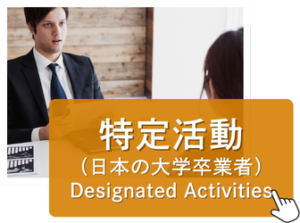 特定活動ビザ（日本の大学卒業者向け）
Designated Activities