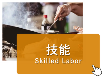 技能	Skilled Labor