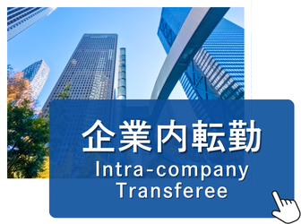 企業内転勤	Intra-company Transferee