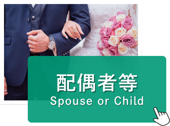 日本人の配偶者等	Spouse or Child of Japanese National (SCJN)
永住者の配偶者等	Spouse or Child of Permanent Resident (SCPR)ビザ