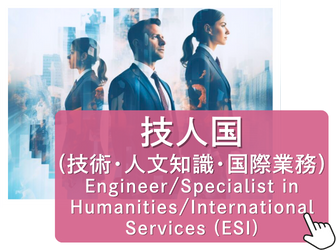 技術・人文知識・国際業務EngineerSpecialist in HumanitiesInternational Services (ESI)