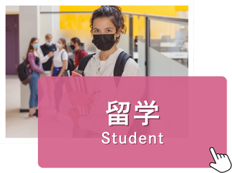 留学	Student