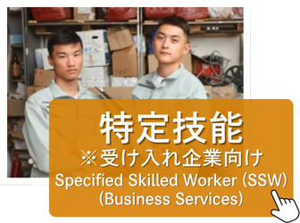 特定技能 特定技能1号 特定技能2号 Specified Skilled Worker (SSW)ビザ