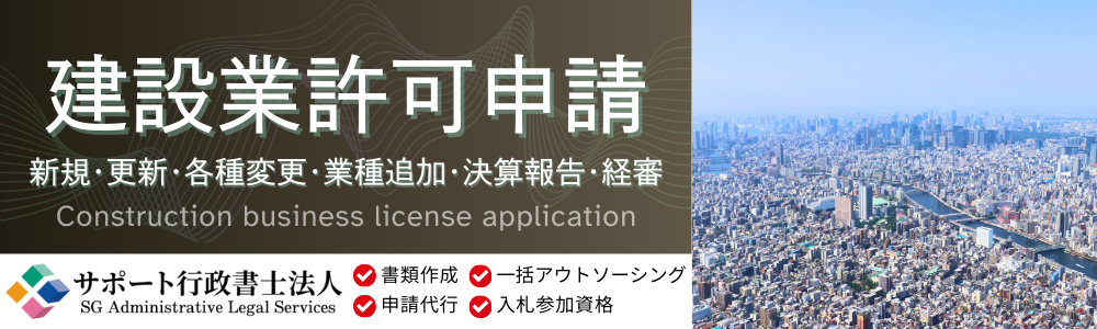 建設業許可申請　新規・更新・各種変更・業種追加・決算報告・経審　書類作成・申請代行・一括アウトソーシング・入札参加資格申請も支援