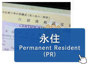 永住者	Permanent Resident (PR)　永住権・永住ビザ